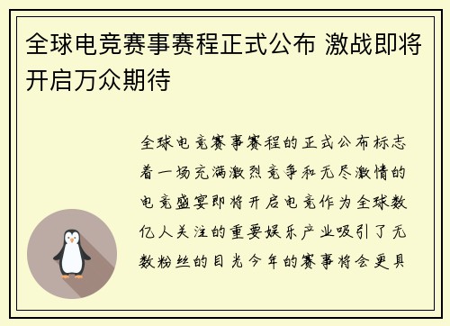 全球电竞赛事赛程正式公布 激战即将开启万众期待