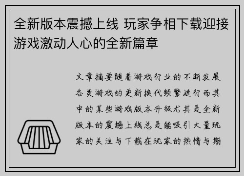 全新版本震撼上线 玩家争相下载迎接游戏激动人心的全新篇章