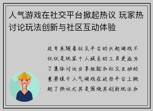 人气游戏在社交平台掀起热议 玩家热讨论玩法创新与社区互动体验