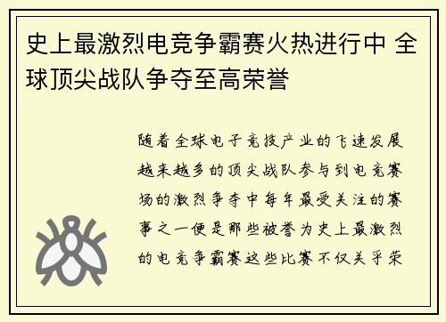 史上最激烈电竞争霸赛火热进行中 全球顶尖战队争夺至高荣誉