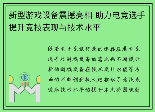 新型游戏设备震撼亮相 助力电竞选手提升竞技表现与技术水平