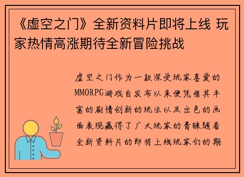 《虚空之门》全新资料片即将上线 玩家热情高涨期待全新冒险挑战