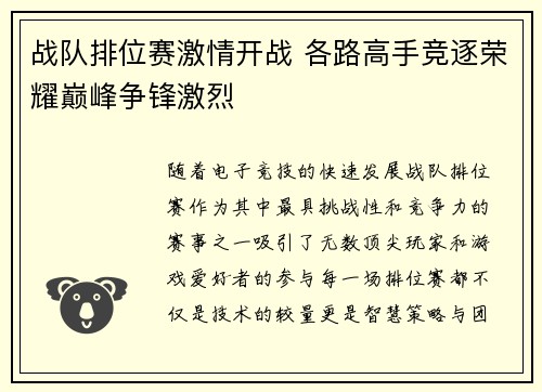 战队排位赛激情开战 各路高手竞逐荣耀巅峰争锋激烈