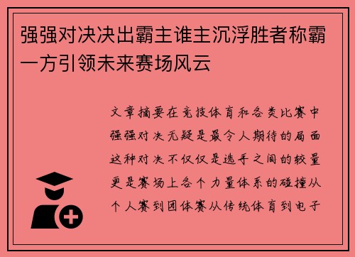 强强对决决出霸主谁主沉浮胜者称霸一方引领未来赛场风云