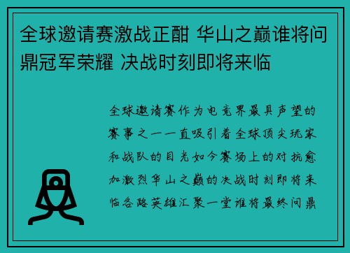 全球邀请赛激战正酣 华山之巅谁将问鼎冠军荣耀 决战时刻即将来临