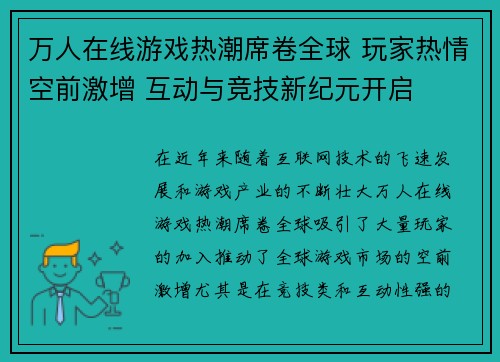 万人在线游戏热潮席卷全球 玩家热情空前激增 互动与竞技新纪元开启