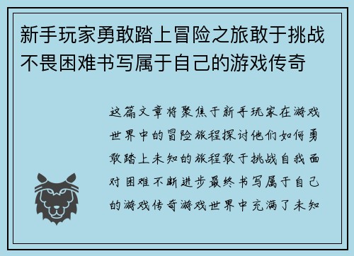 新手玩家勇敢踏上冒险之旅敢于挑战不畏困难书写属于自己的游戏传奇