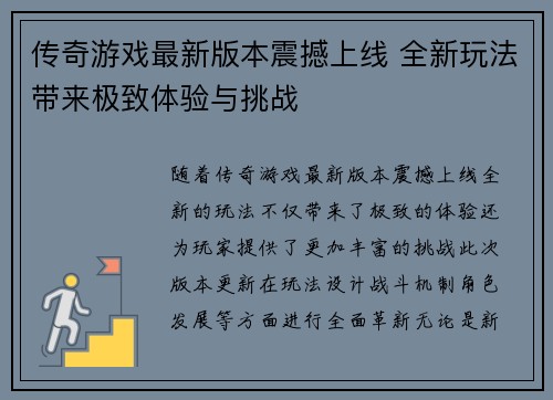 传奇游戏最新版本震撼上线 全新玩法带来极致体验与挑战