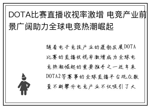 DOTA比赛直播收视率激增 电竞产业前景广阔助力全球电竞热潮崛起