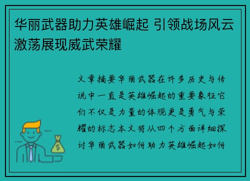 华丽武器助力英雄崛起 引领战场风云激荡展现威武荣耀