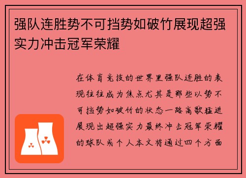 强队连胜势不可挡势如破竹展现超强实力冲击冠军荣耀