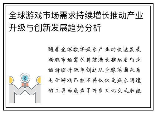 全球游戏市场需求持续增长推动产业升级与创新发展趋势分析