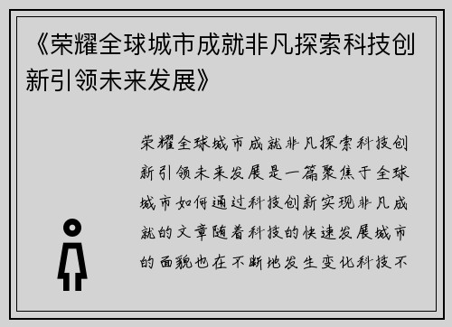 《荣耀全球城市成就非凡探索科技创新引领未来发展》