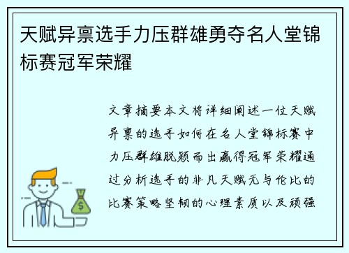 天赋异禀选手力压群雄勇夺名人堂锦标赛冠军荣耀