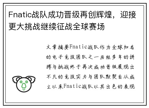 Fnatic战队成功晋级再创辉煌，迎接更大挑战继续征战全球赛场