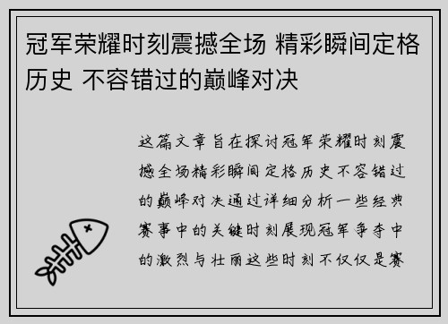 冠军荣耀时刻震撼全场 精彩瞬间定格历史 不容错过的巅峰对决