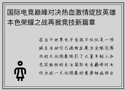 国际电竞巅峰对决热血激情绽放英雄本色荣耀之战再掀竞技新篇章