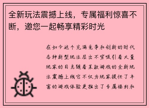 全新玩法震撼上线，专属福利惊喜不断，邀您一起畅享精彩时光