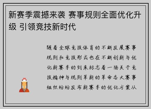 新赛季震撼来袭 赛事规则全面优化升级 引领竞技新时代