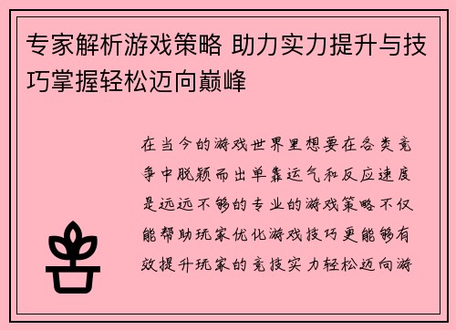 专家解析游戏策略 助力实力提升与技巧掌握轻松迈向巅峰