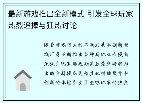 最新游戏推出全新模式 引发全球玩家热烈追捧与狂热讨论