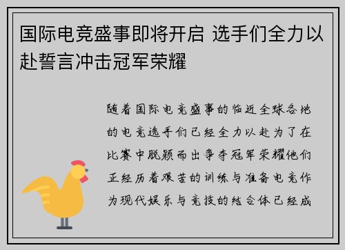 国际电竞盛事即将开启 选手们全力以赴誓言冲击冠军荣耀