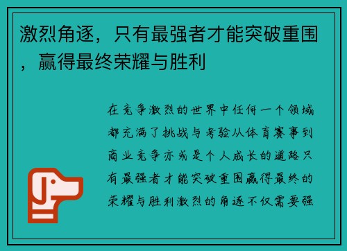 激烈角逐，只有最强者才能突破重围，赢得最终荣耀与胜利