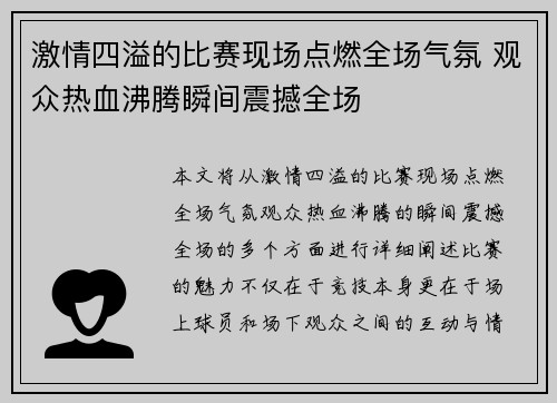 激情四溢的比赛现场点燃全场气氛 观众热血沸腾瞬间震撼全场