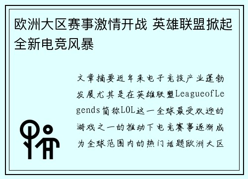 欧洲大区赛事激情开战 英雄联盟掀起全新电竞风暴