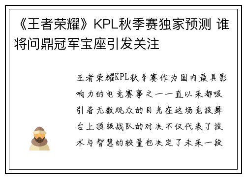 《王者荣耀》KPL秋季赛独家预测 谁将问鼎冠军宝座引发关注