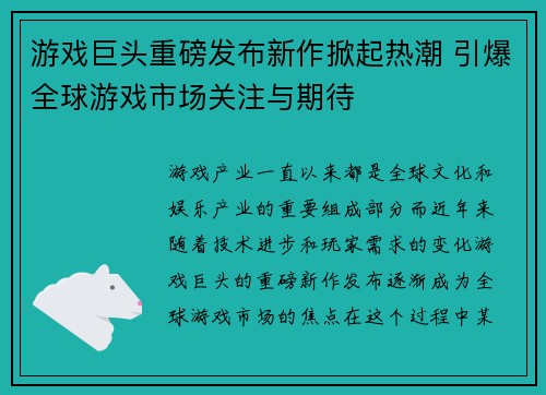 游戏巨头重磅发布新作掀起热潮 引爆全球游戏市场关注与期待