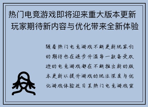 热门电竞游戏即将迎来重大版本更新 玩家期待新内容与优化带来全新体验