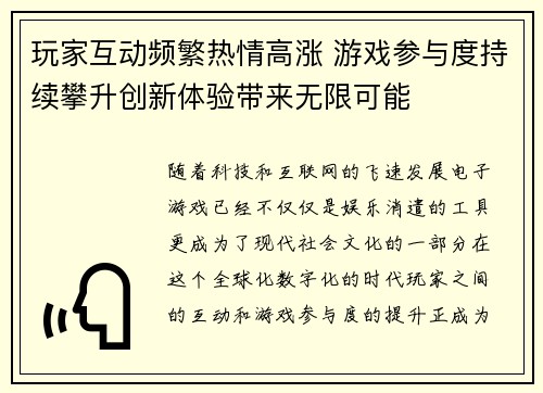 玩家互动频繁热情高涨 游戏参与度持续攀升创新体验带来无限可能