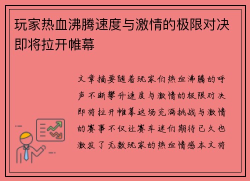 玩家热血沸腾速度与激情的极限对决即将拉开帷幕