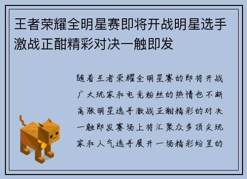 王者荣耀全明星赛即将开战明星选手激战正酣精彩对决一触即发