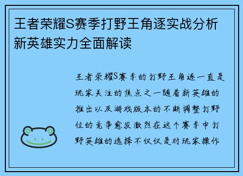 王者荣耀S赛季打野王角逐实战分析 新英雄实力全面解读