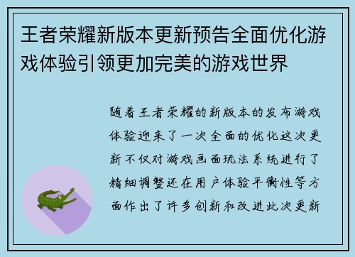 王者荣耀新版本更新预告全面优化游戏体验引领更加完美的游戏世界