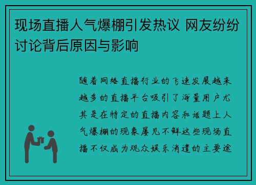 现场直播人气爆棚引发热议 网友纷纷讨论背后原因与影响