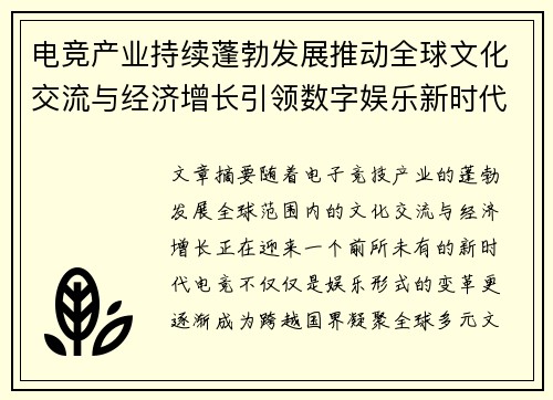 电竞产业持续蓬勃发展推动全球文化交流与经济增长引领数字娱乐新时代