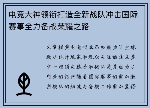 电竞大神领衔打造全新战队冲击国际赛事全力备战荣耀之路