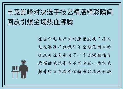 电竞巅峰对决选手技艺精湛精彩瞬间回放引爆全场热血沸腾