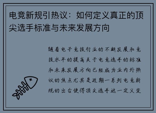 电竞新规引热议：如何定义真正的顶尖选手标准与未来发展方向