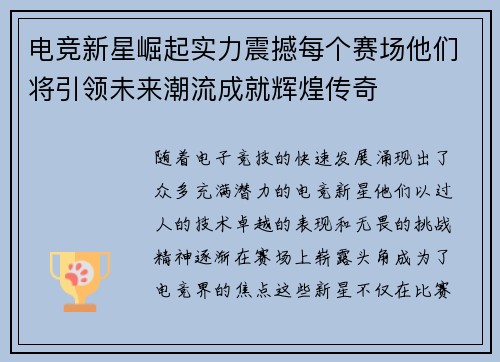 电竞新星崛起实力震撼每个赛场他们将引领未来潮流成就辉煌传奇