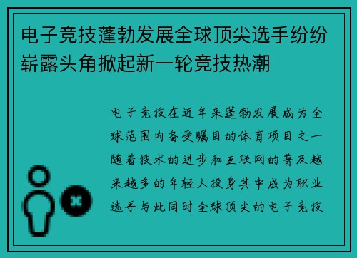 电子竞技蓬勃发展全球顶尖选手纷纷崭露头角掀起新一轮竞技热潮