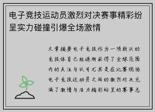 电子竞技运动员激烈对决赛事精彩纷呈实力碰撞引爆全场激情