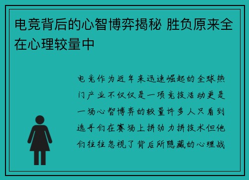 电竞背后的心智博弈揭秘 胜负原来全在心理较量中