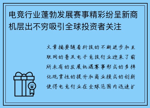 电竞行业蓬勃发展赛事精彩纷呈新商机层出不穷吸引全球投资者关注