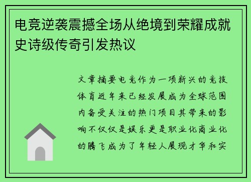 电竞逆袭震撼全场从绝境到荣耀成就史诗级传奇引发热议