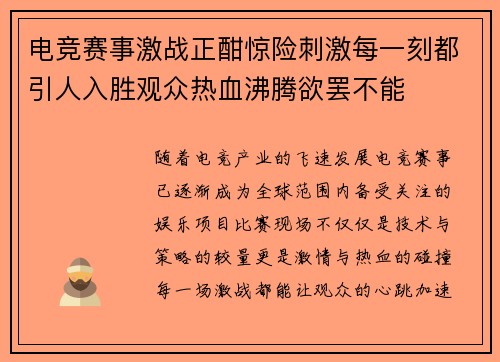 电竞赛事激战正酣惊险刺激每一刻都引人入胜观众热血沸腾欲罢不能