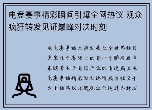 电竞赛事精彩瞬间引爆全网热议 观众疯狂转发见证巅峰对决时刻